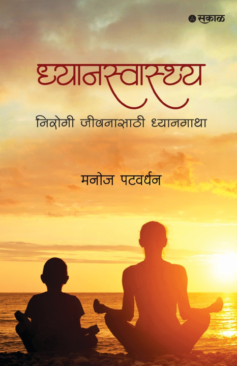Carte Dhyanswasthya Manoj Patwardhan