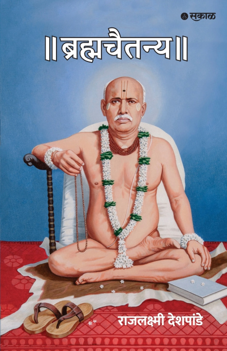 Buch Brahmachaitanya (Sant Gondawalekar Maharaj Charitra) Rajlaxmi Deshpande
