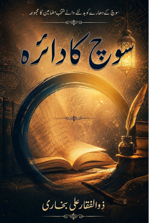 Книга Soch Ka Daaira Zulfiqar Ali Bukhari