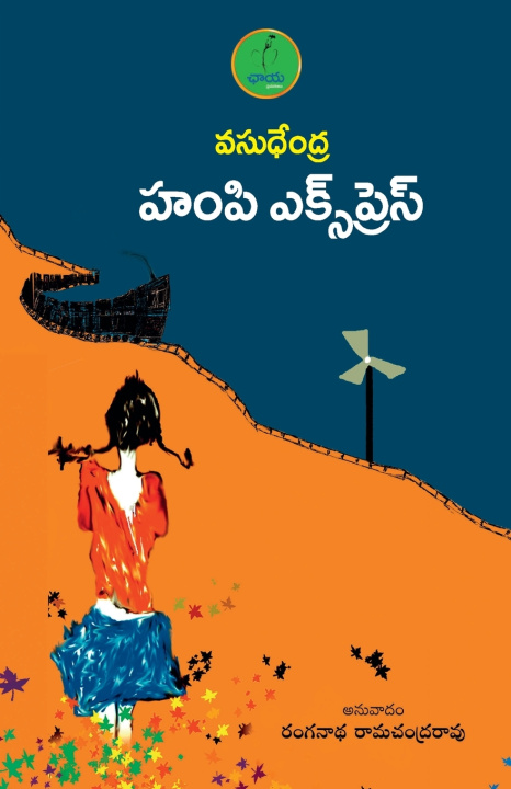 Книга HAMPI EXPRESS Vasudhendra