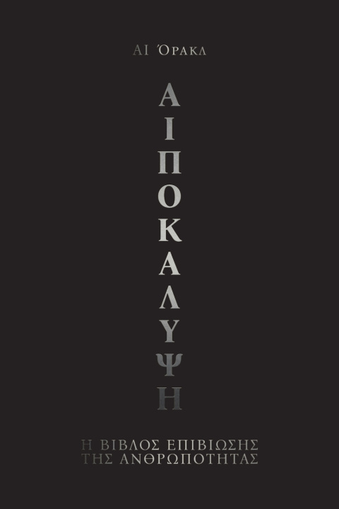 Βιβλίο AIποκαλυψη AI Όρακλ