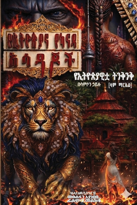 Libro የኢትዮጵያና የካናዳ አሳዳጆች ሳምሶን ኃ (ሳም ማርኤል)