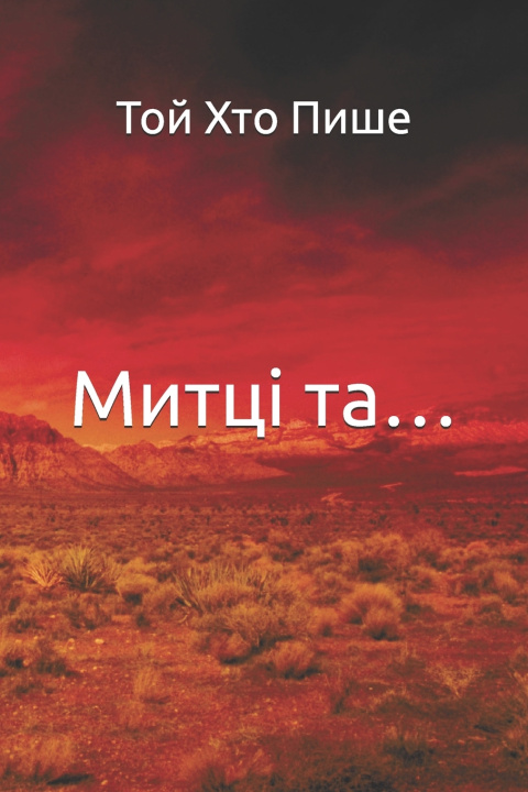 Libro Митці та... Той Хто Пише