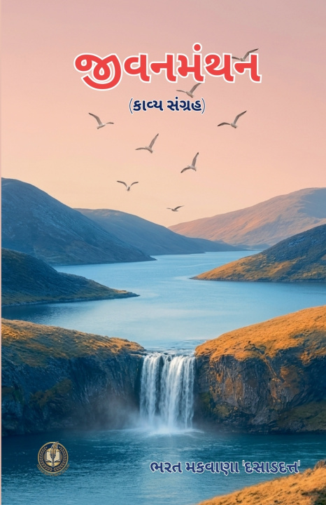Книга જીવનમંથન Bharat Makwana 'Dasaddutt'