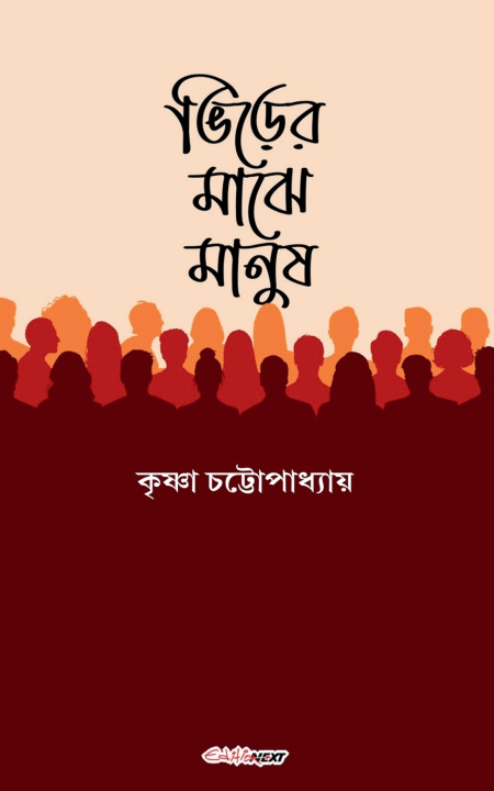 Buch ভিড়ের মাঝে মানুষ Krishna Chatterjee