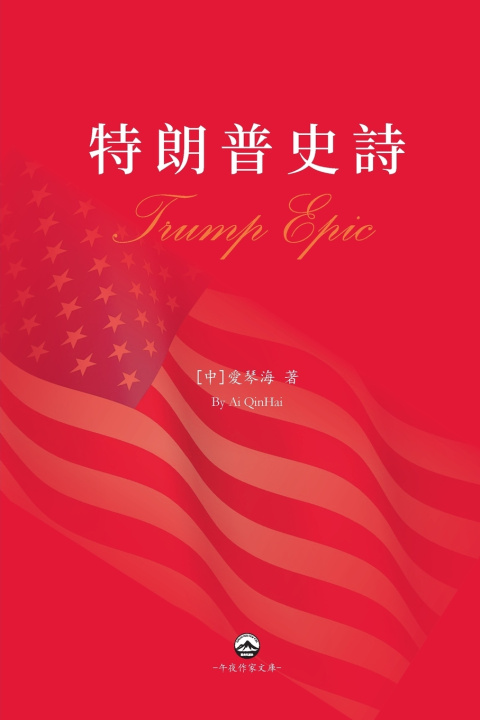 Книга 特朗普史詩 愛琴海 Ai QinHai
