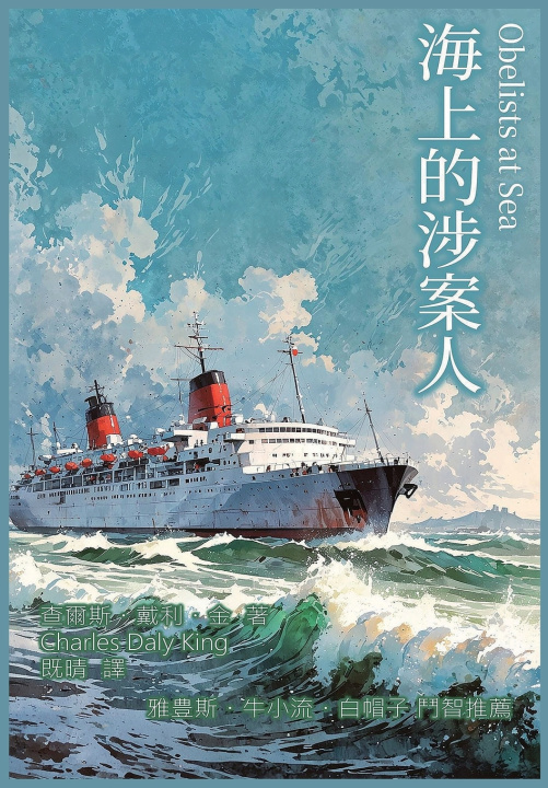 Carte 海上的涉案人 查尔斯・戴利・金