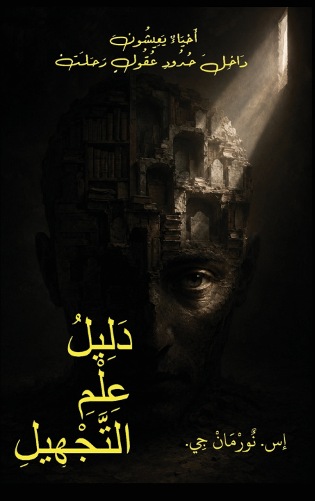 Libro دَليْلُ عِلْمِ التَّجْهيْل Norman Ghanem