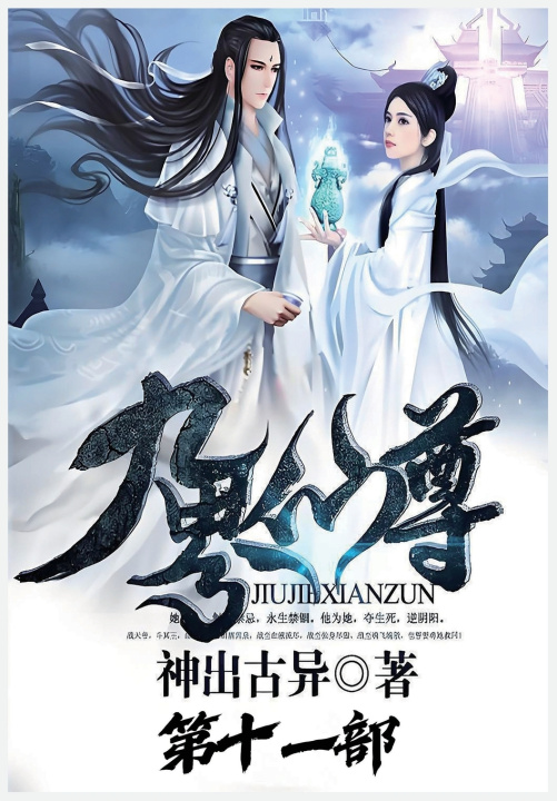 Libro 九界仙尊：第十一部 神出古异