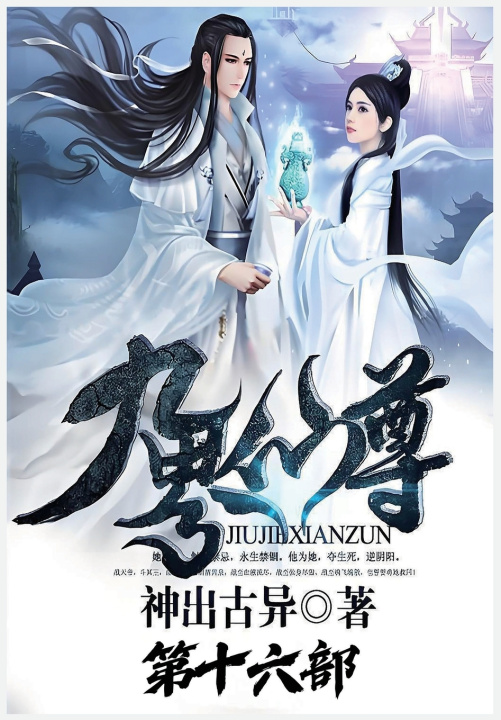 Carte 九界仙尊：第十六部 神出古异