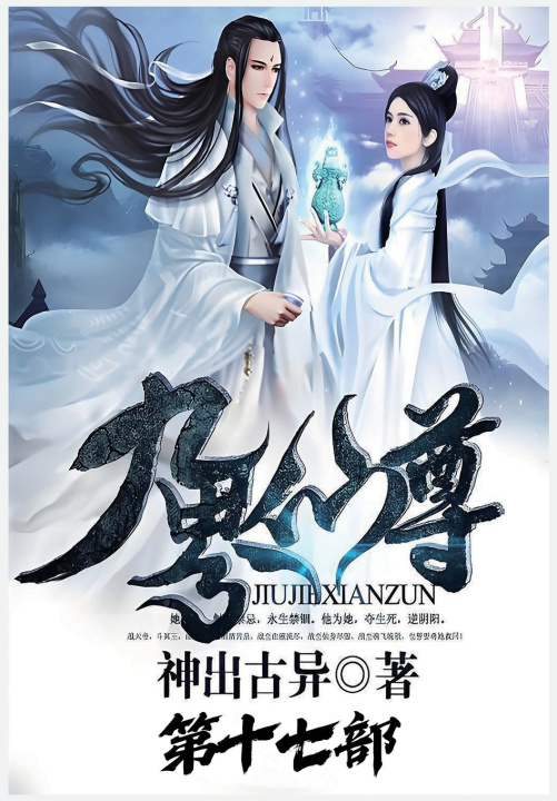 Книга 九界仙尊：第十七部 神出古异