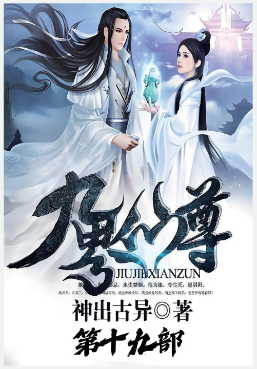 Libro 九界仙尊：第十九部 神出古异