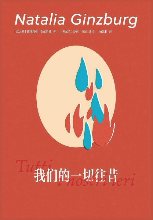 Книга 我们的一切往昔 [意] 娜塔莉亚·金兹伯格
