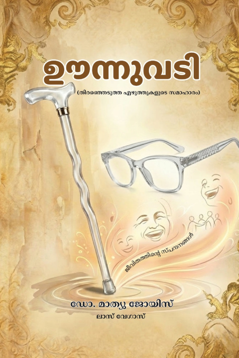 Книга ഊന്നുവടി Dr. Mathew Joys