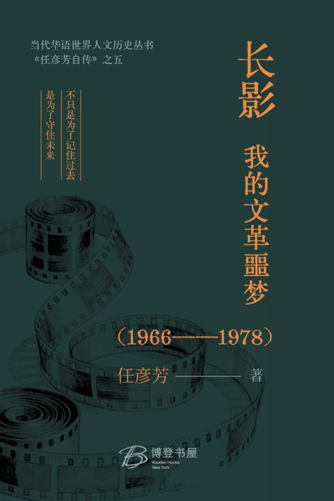 Carte 长影，我的文革噩梦 （1966-1978） 任彦芳 著