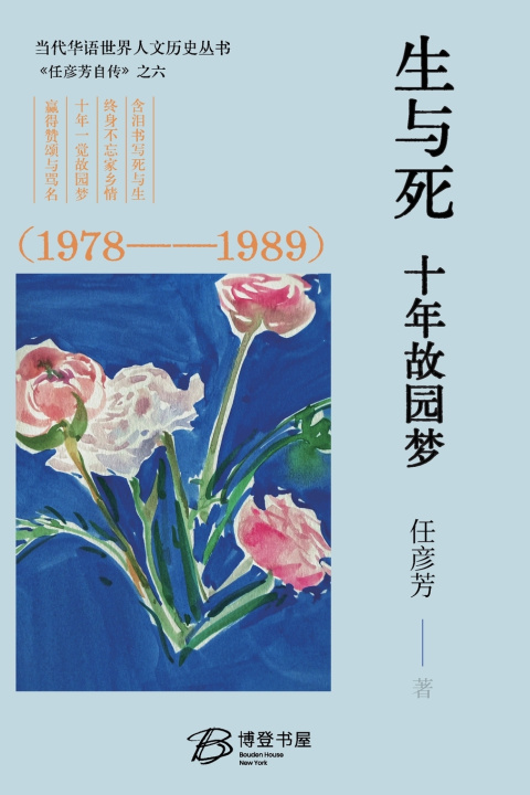 Книга 生与死，十年故园梦 （1978-1989） 任彦芳 著