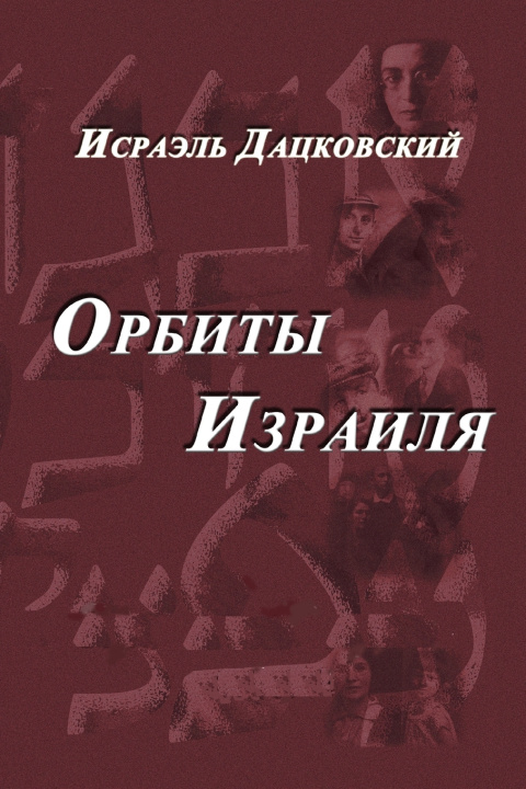 Книга Orbity Israel soft Israel Dackovsky