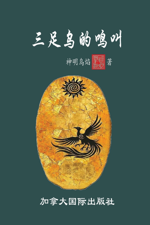 Boek 三足乌的鸣叫 神明乌焰