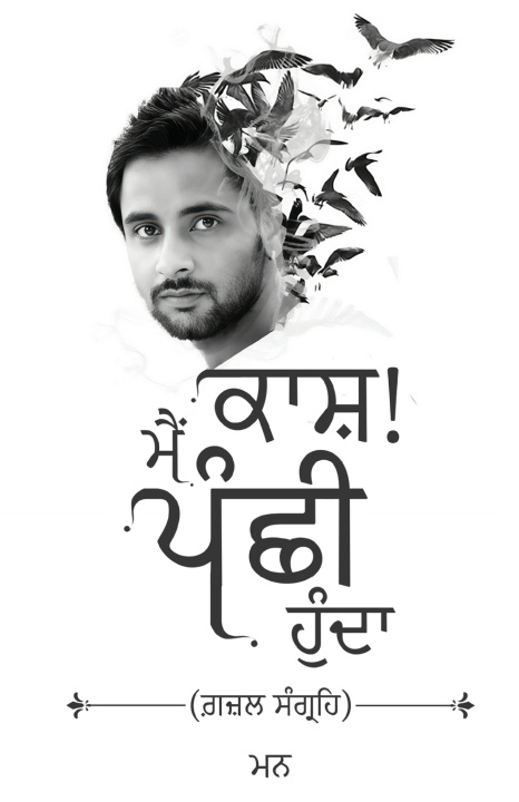 Buch Kaash! Main Panchhi Hunda - Ghazal Sangrah Mann .