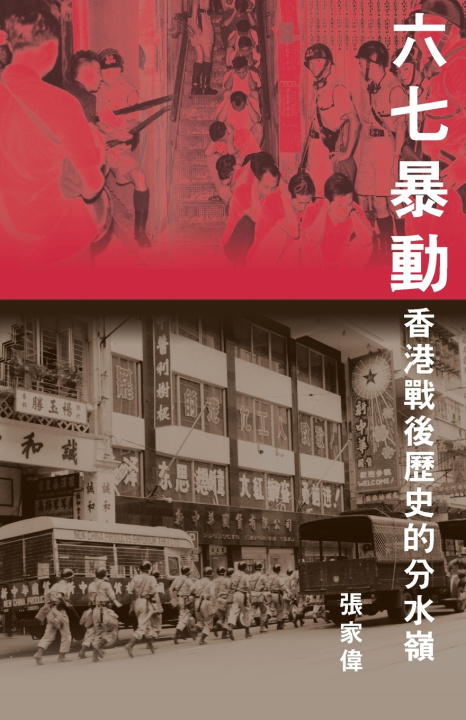 Книга 六七暴動 張家偉
