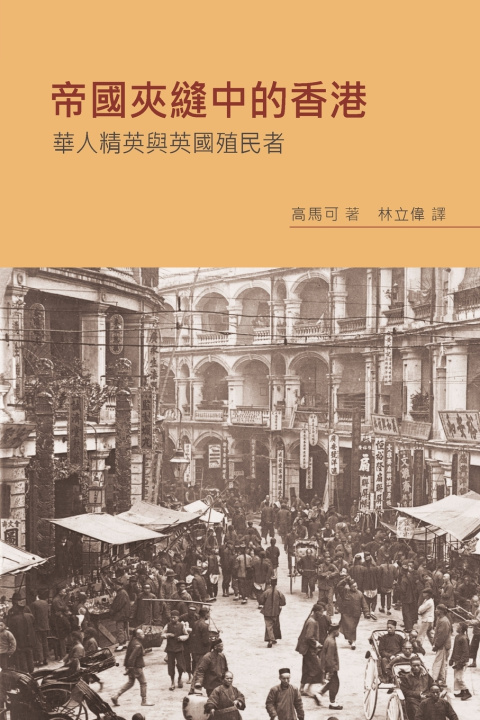 Carte 帝國夾縫中的香港 高馬可