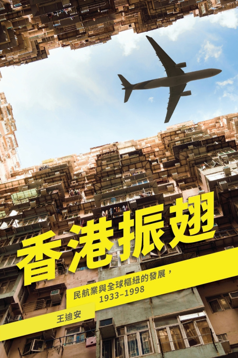 Книга 香港振翅 王迪安