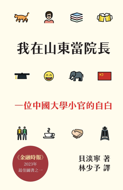 Libro 我在山東當院長 貝淡寧