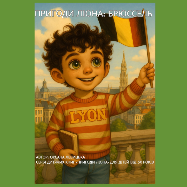 Книга Пригоди Ліона Oksana Levytska