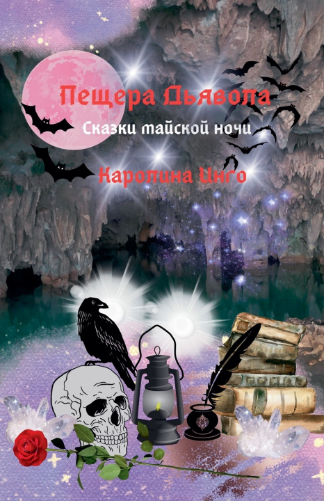 Buch Пещера Дьявола Каролина Инго