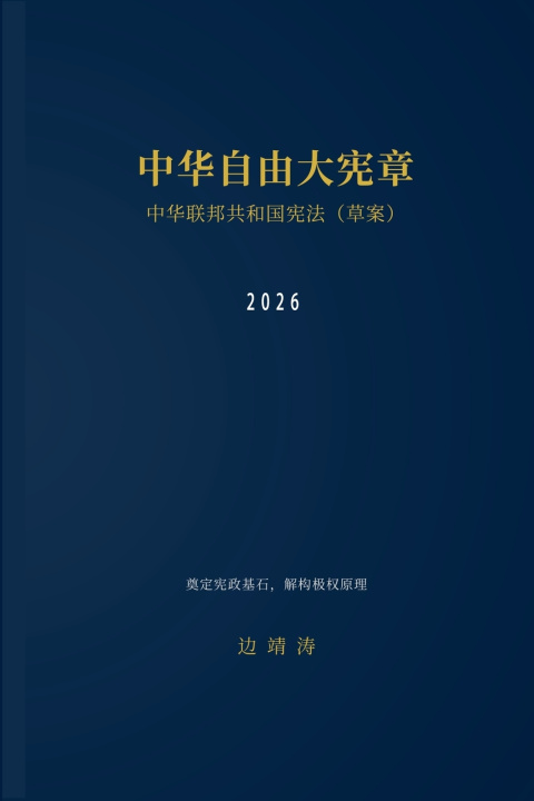 Carte 中华自由大宪章 边靖涛