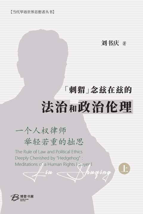 Libro "刺猬"念兹在兹的法治和政治伦理 刘书庆 Liu Shuqing