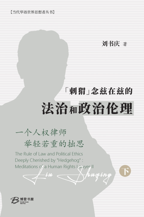 Книга "刺猬"念兹在兹的法治和政治伦理 刘书庆 Liu Shuqing