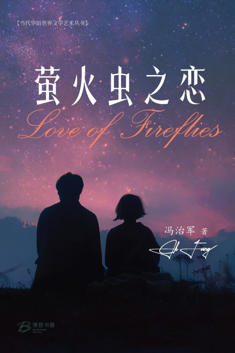 Carte 萤火虫之恋 冯治军 Ck Fung