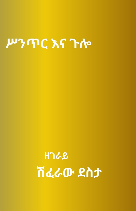 Książka ሥንጥር እና ጉሎ Shiferaw Desta