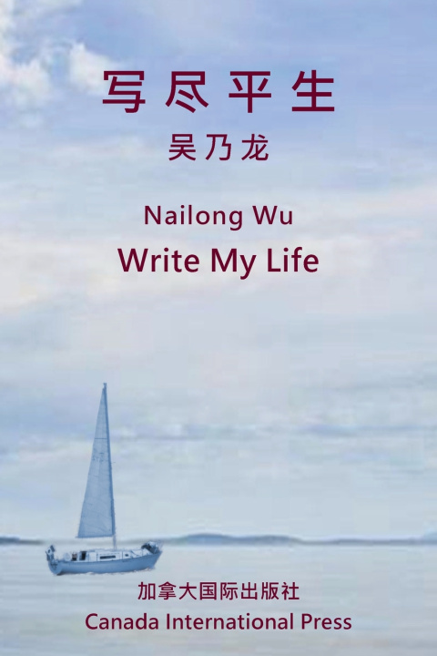 Libro 写尽平生 吴 乃龙