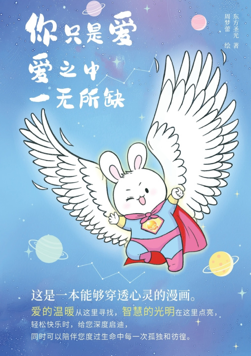 Libro 你只是爱， 爱之中一无所缺 东方圣光