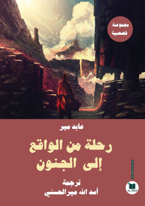 Книга رحلة من الواقع إلى الجنون عابد مير