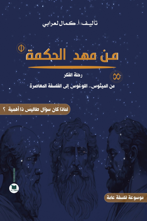 Carte من مهد الحكمة أ. كمال لعرابي