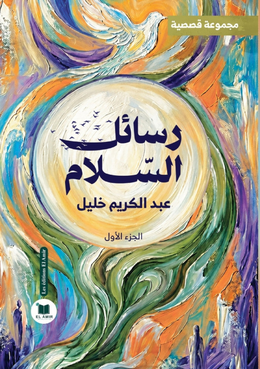 Carte رسائل السلام عبد الكريم خليل
