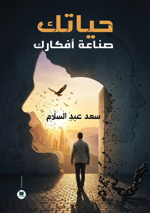 Книга حياتك صناعة أفكارك سعد عبد السلام