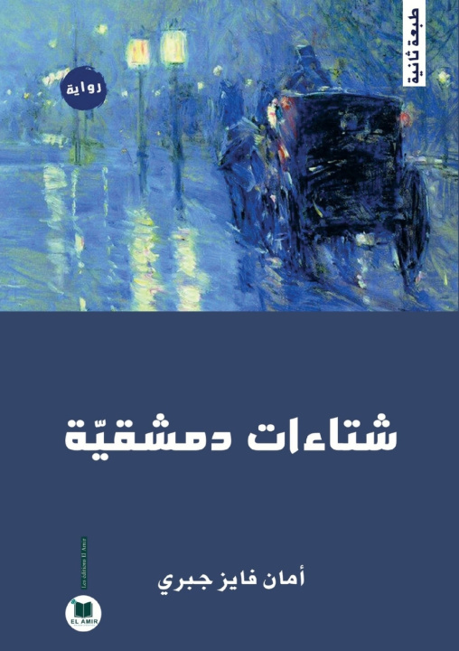 Книга شتاءات دمشقية أمان فايز جبري