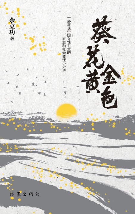 Libro Sunflower Gold/葵花金黄色 余立功