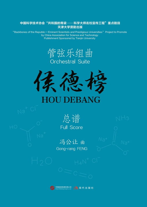 Carte Orchestral Suite "Hou Debang"/管弦乐组曲《侯德榜》 冯工让 作曲