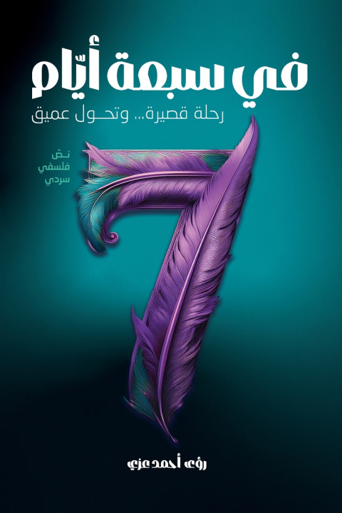 Книга في سبعة أيّام Roua Ezzi