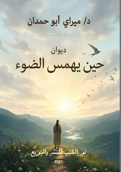 Carte حين يهمس الضوء د. ميراي أبو حمدان