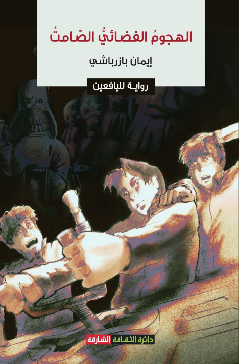 Книга الهجوم الفضائي الصامت إيمان بازرباشي