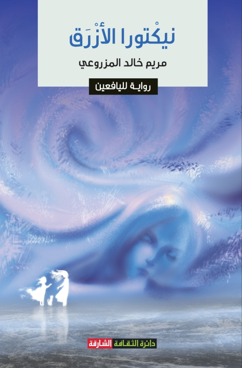 Книга نیكتورا الأزرق مریم خالد المزروعي