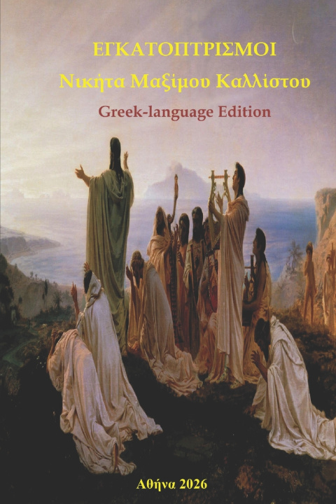 Libro ΕΓΚΑΤΟΠΤΡΙΣΜΟΙ George N. Triantaphyllou