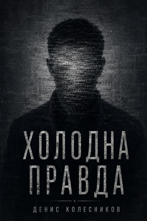 Book Холодна правда Denys Kolesnykov