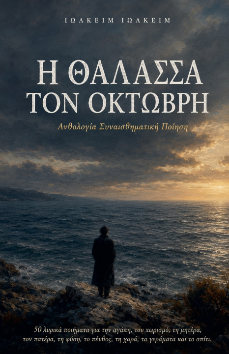 Kniha Η Θαλασσα του Οκτωβρη Ioakim Ioakim